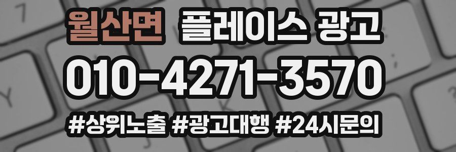 월산면 플레이스 광고