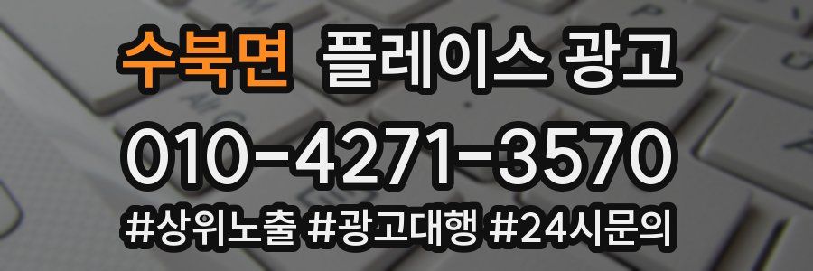 수북면 플레이스 광고