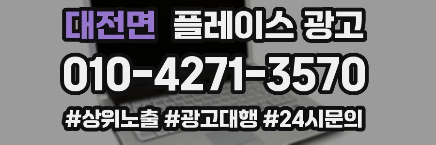 대전면 플레이스 광고