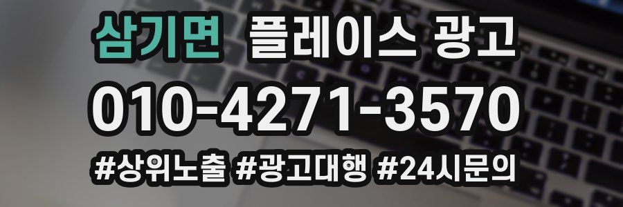 삼기면 플레이스 광고