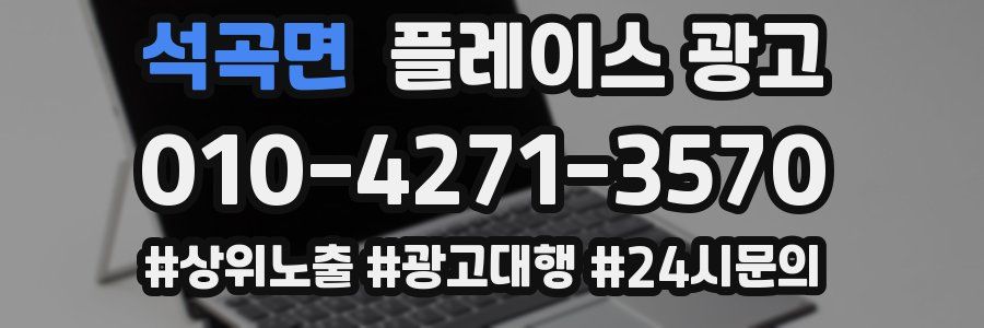 석곡면 플레이스 광고