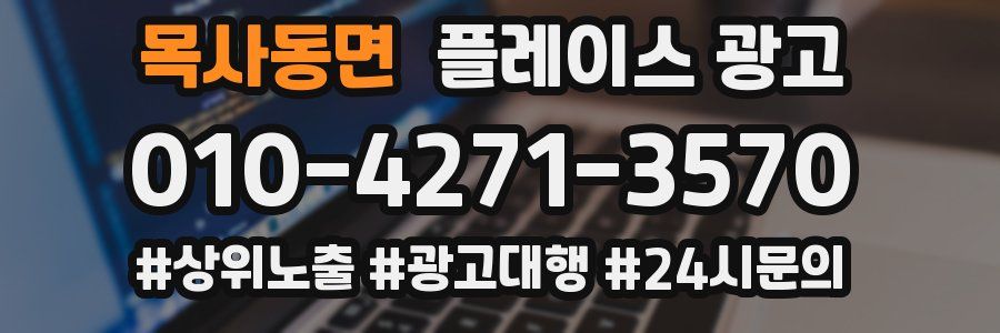 목사동면 플레이스 광고