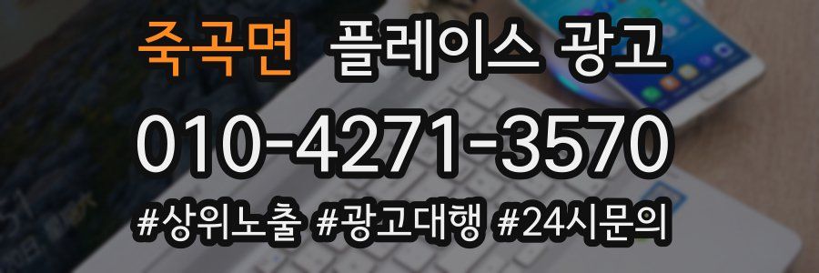죽곡면 플레이스 광고