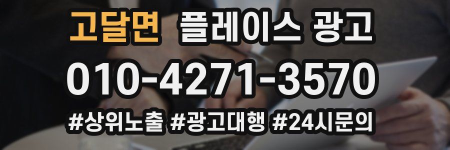 고달면 플레이스 광고