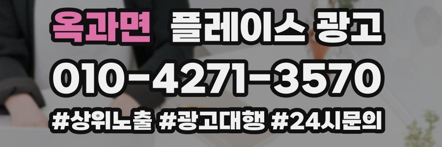옥과면 플레이스 광고