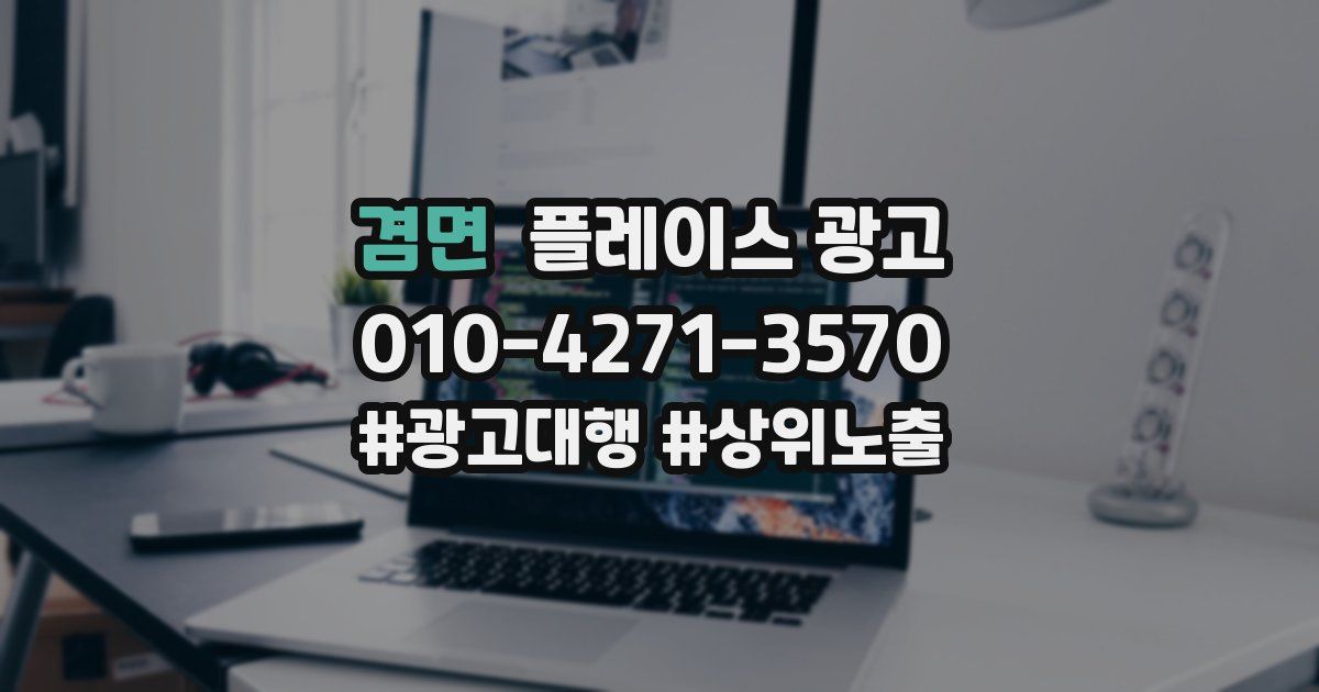 겸면 플레이스 광고