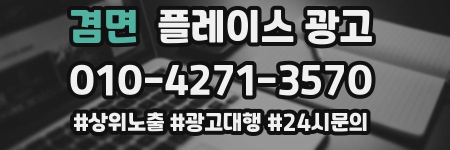 겸면 플레이스 광고