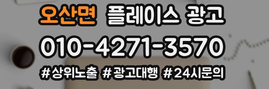 오산면 플레이스 광고