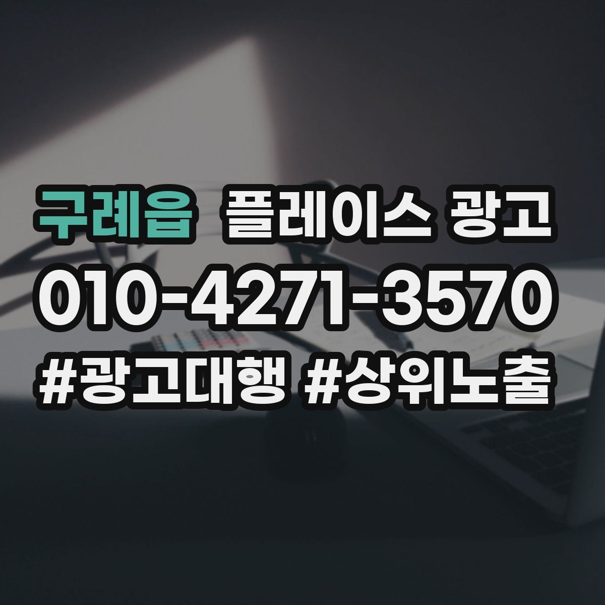 구례읍 플레이스 광고