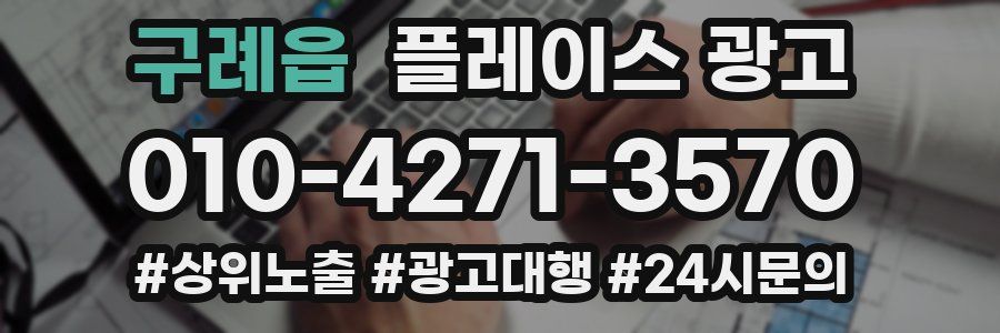 구례읍 플레이스 광고