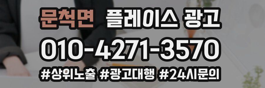 문척면 플레이스 광고