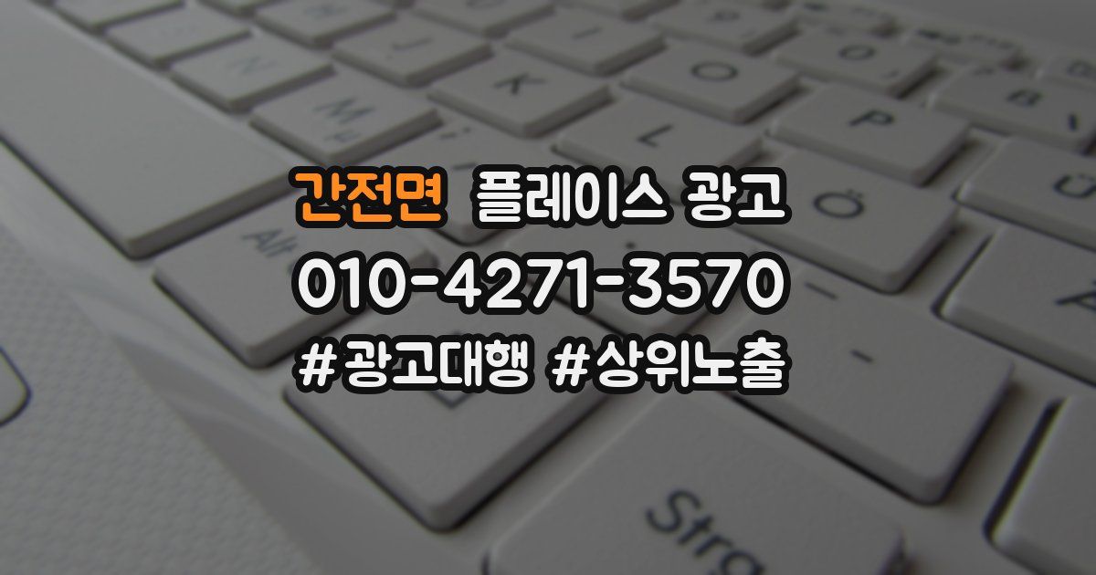 간전면 플레이스 광고