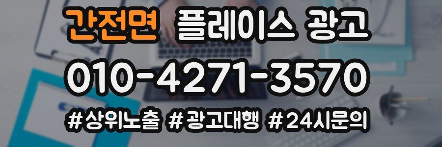 간전면 플레이스 광고