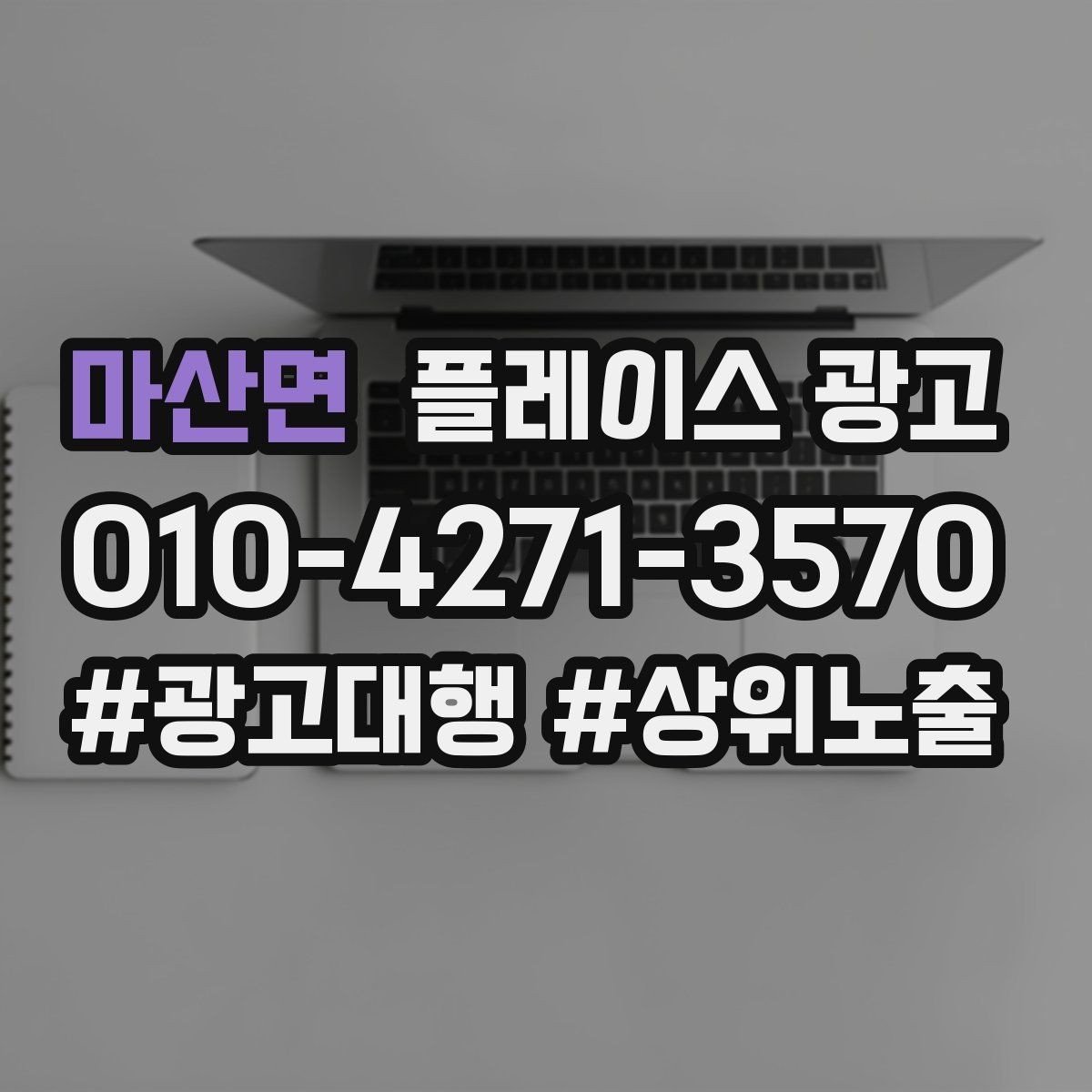 마산면 플레이스 광고 예약 확정 메시지로 노쇼를 줄이는 방법