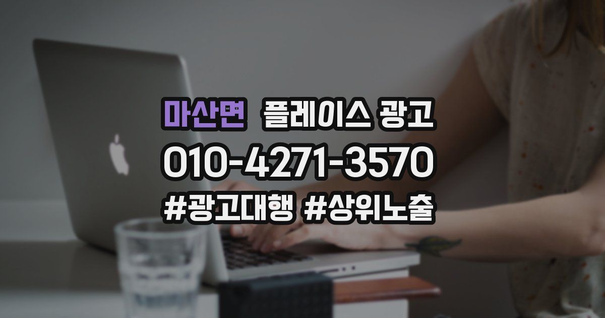 마산면 플레이스 광고