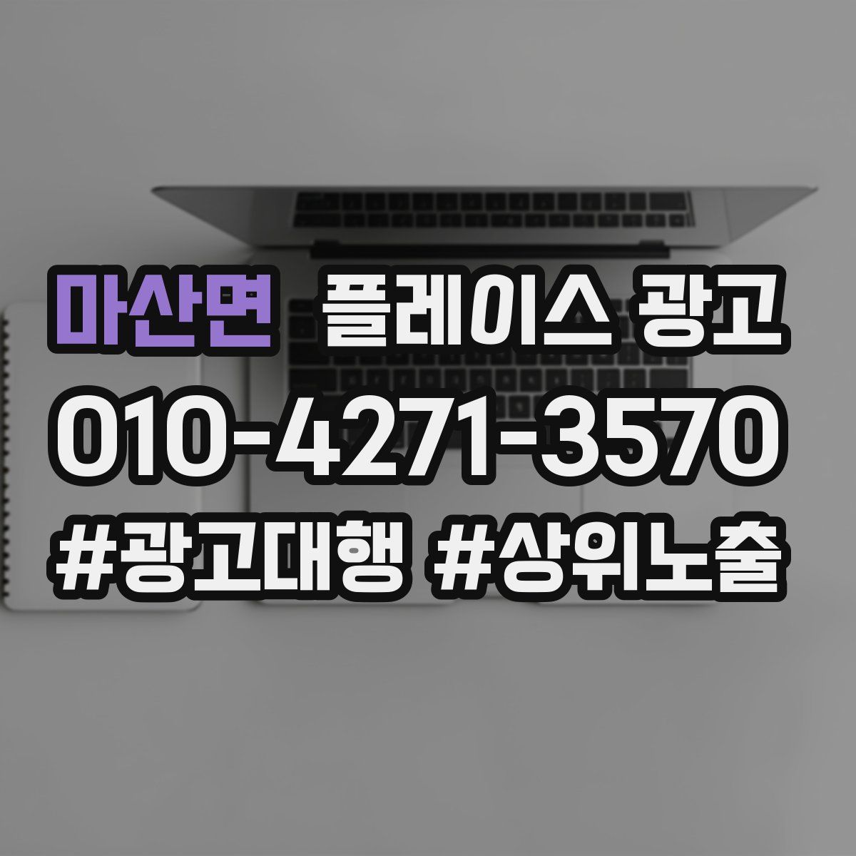 마산면 플레이스 광고