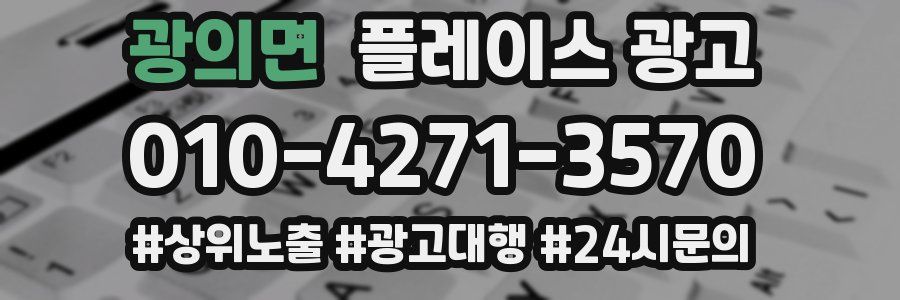 광의면 플레이스 광고