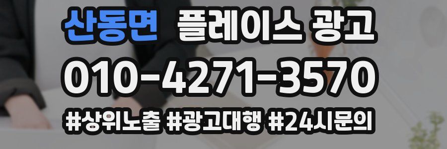 산동면 플레이스 광고