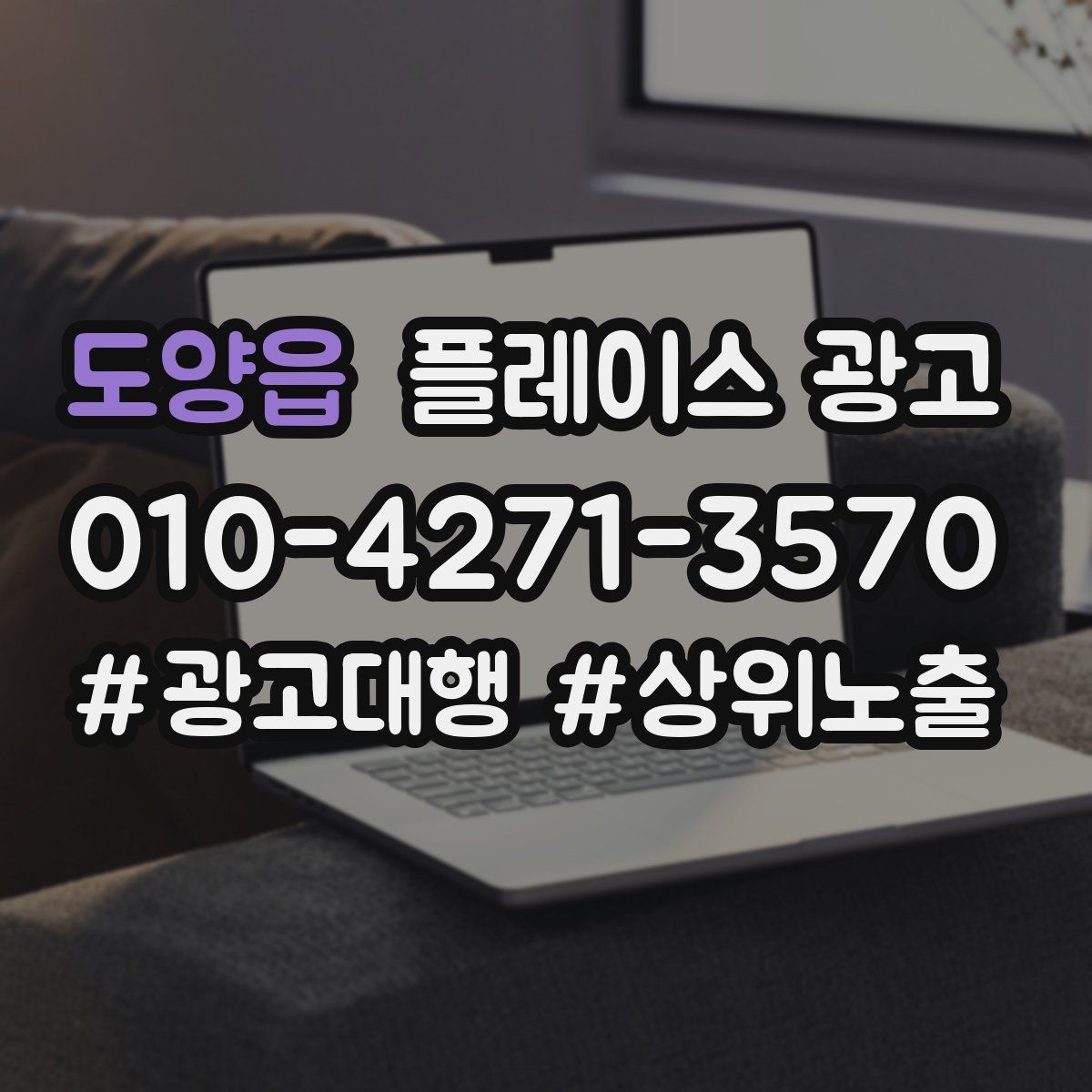 도양읍 플레이스 광고