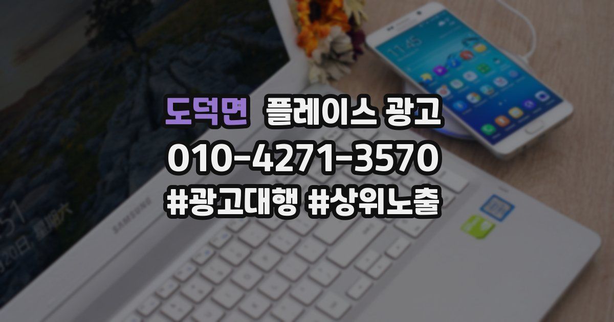 도덕면 플레이스 광고