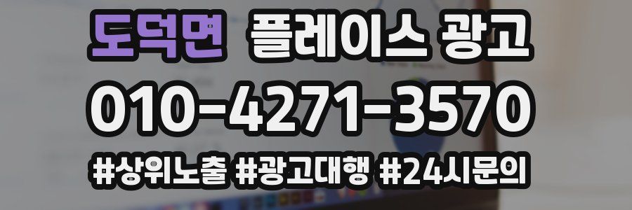도덕면 플레이스 광고