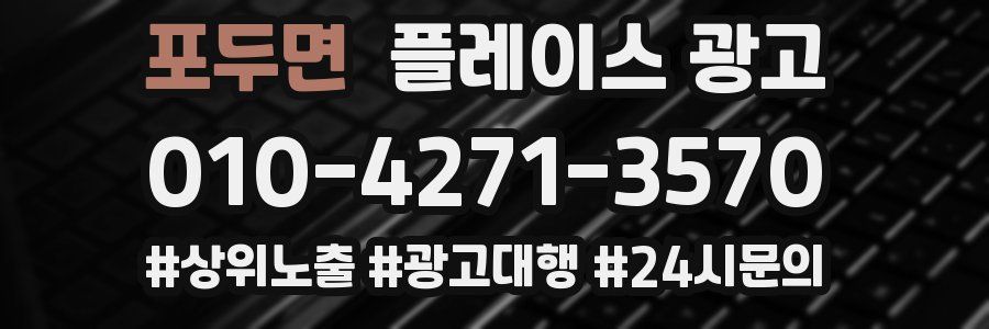 포두면 플레이스 광고