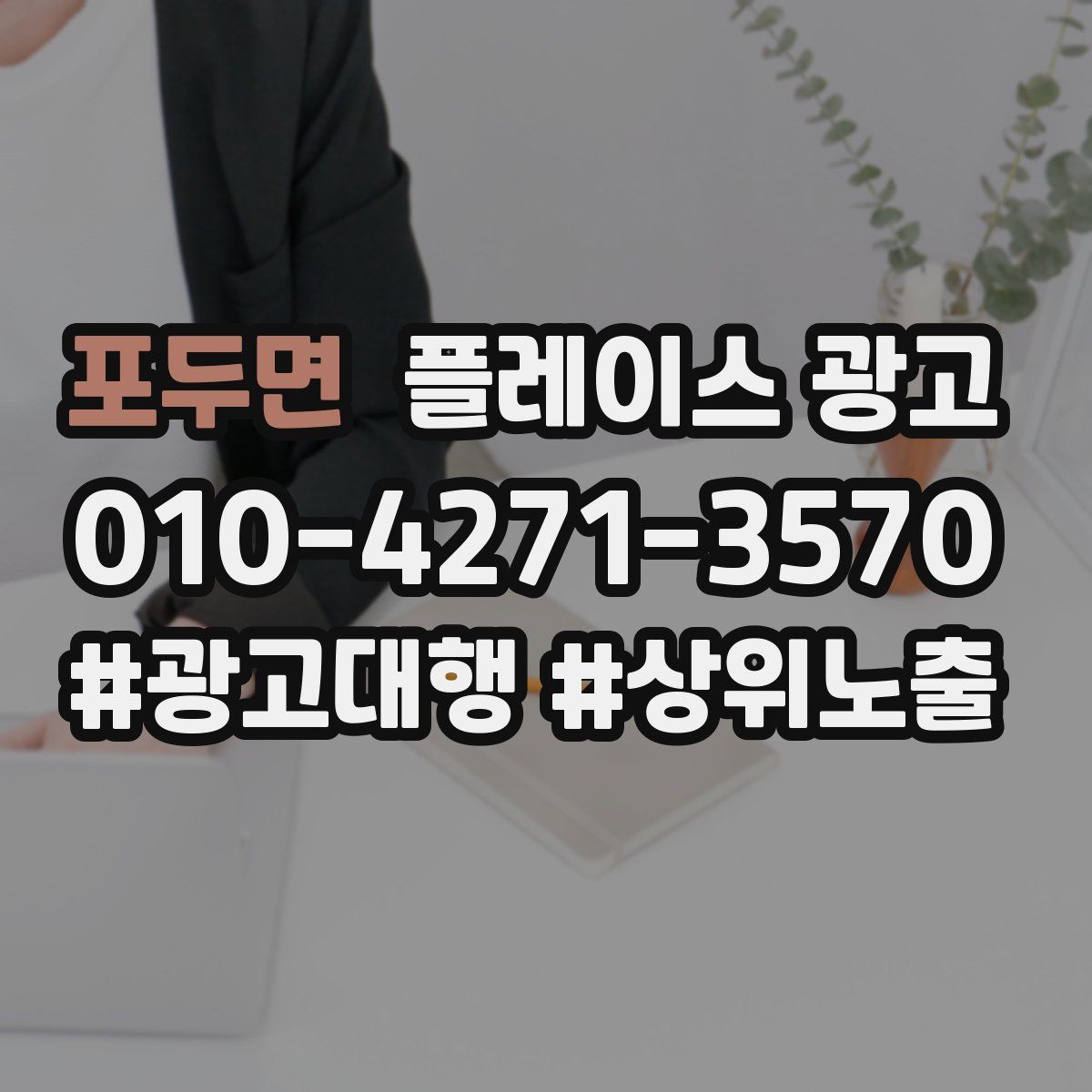 포두면 플레이스 광고