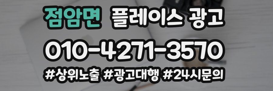 점암면 플레이스 광고