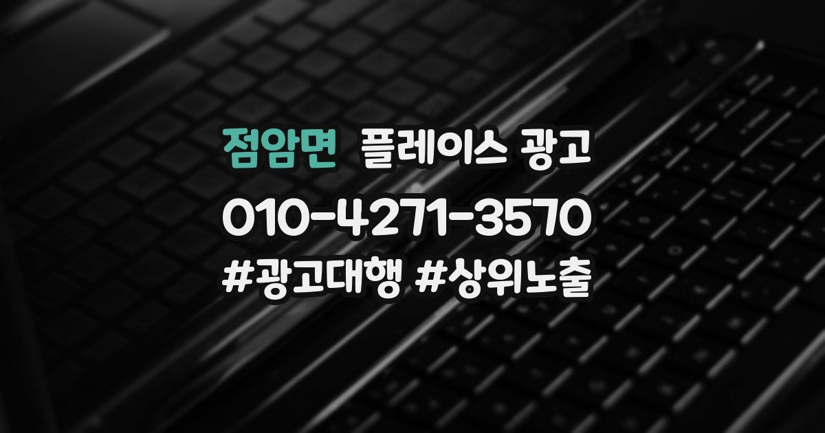 점암면 플레이스 광고