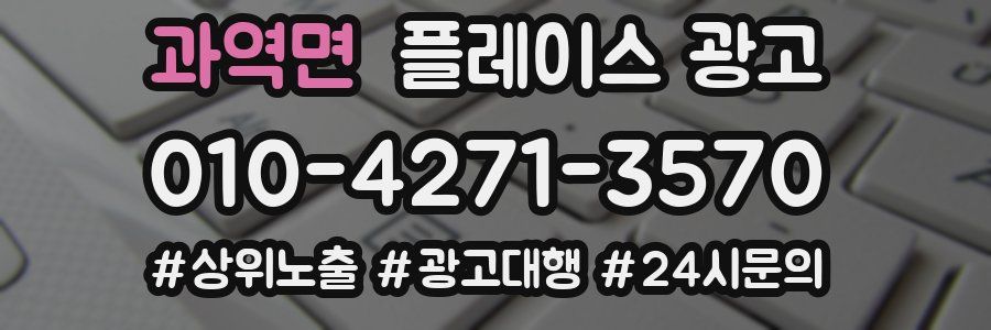 과역면 플레이스 광고