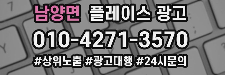 남양면 플레이스 광고