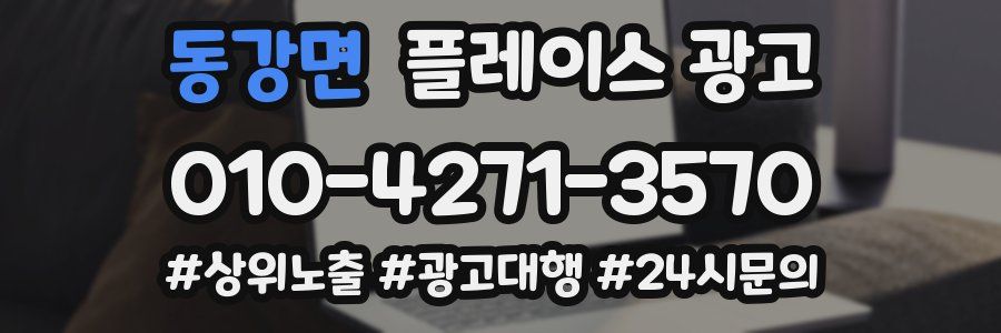 동강면 플레이스 광고