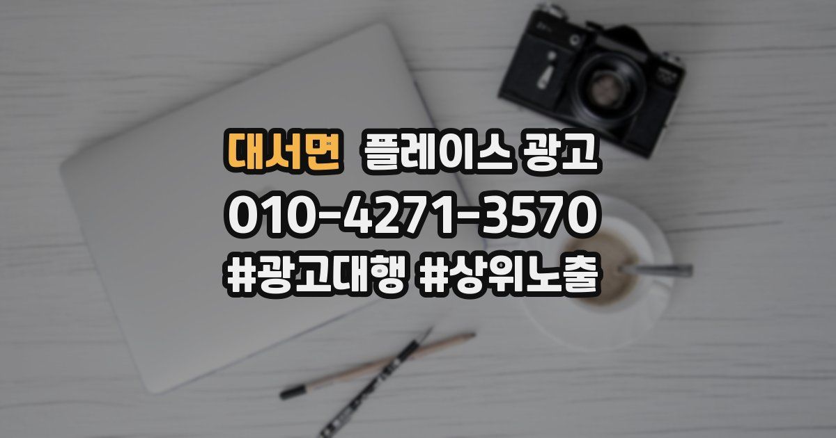 대서면 플레이스 광고