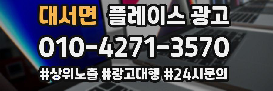 대서면 플레이스 광고