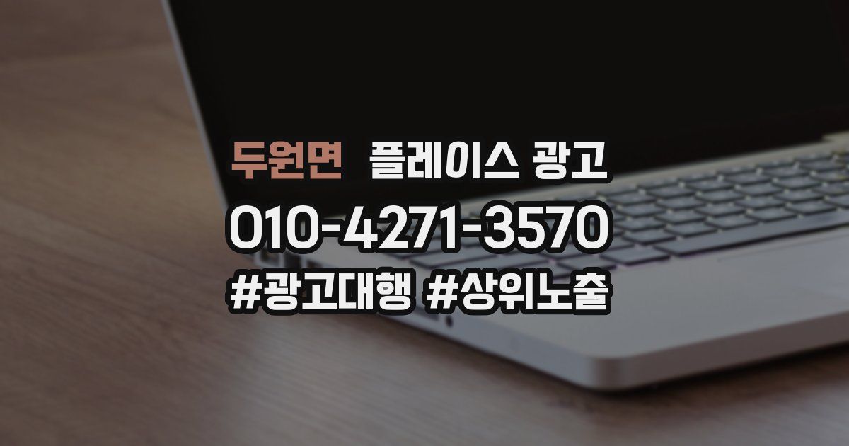 두원면 플레이스 광고