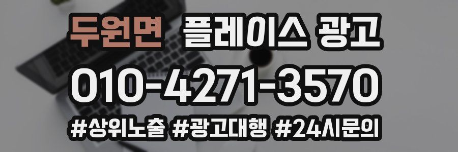 두원면 플레이스 광고