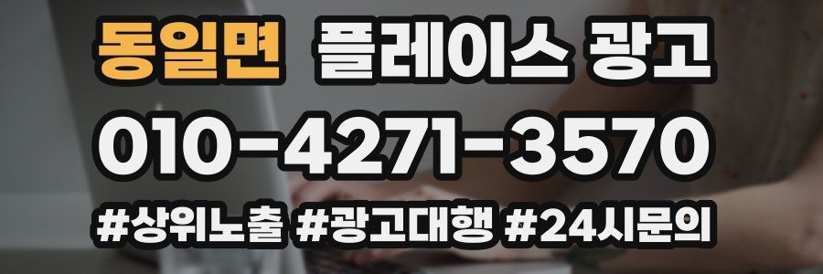 동일면 플레이스 광고