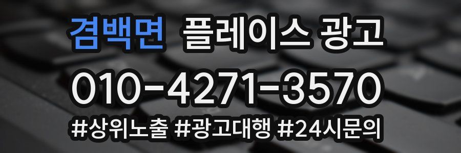 겸백면 플레이스 광고
