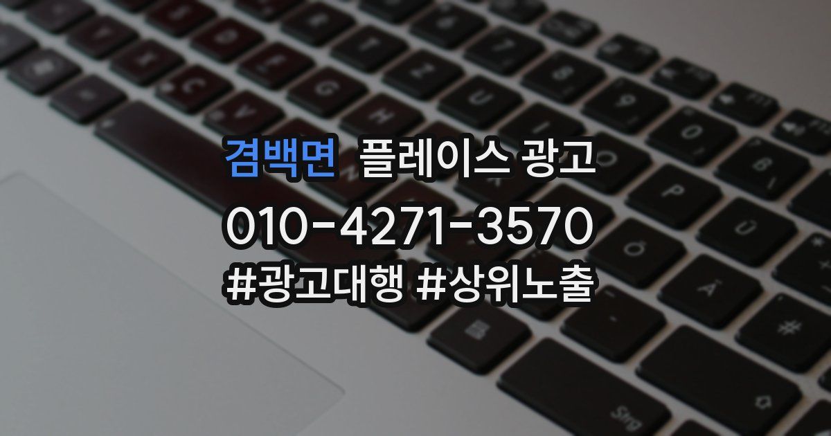 겸백면 플레이스 광고