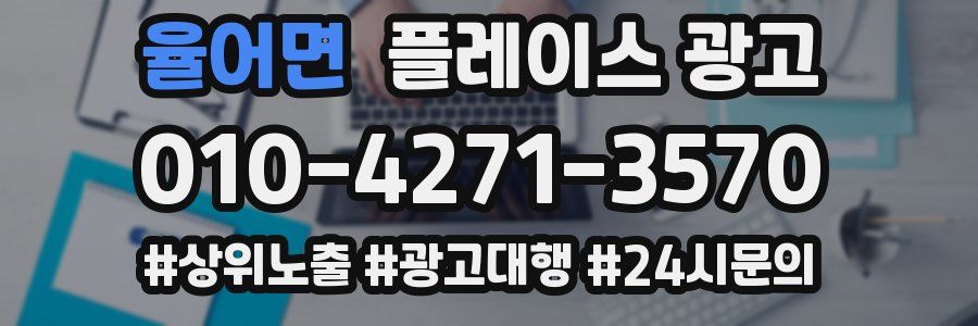 율어면 플레이스 광고