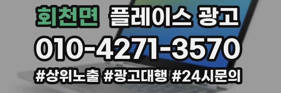 회천면 플레이스 광고