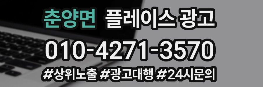 춘양면 플레이스 광고