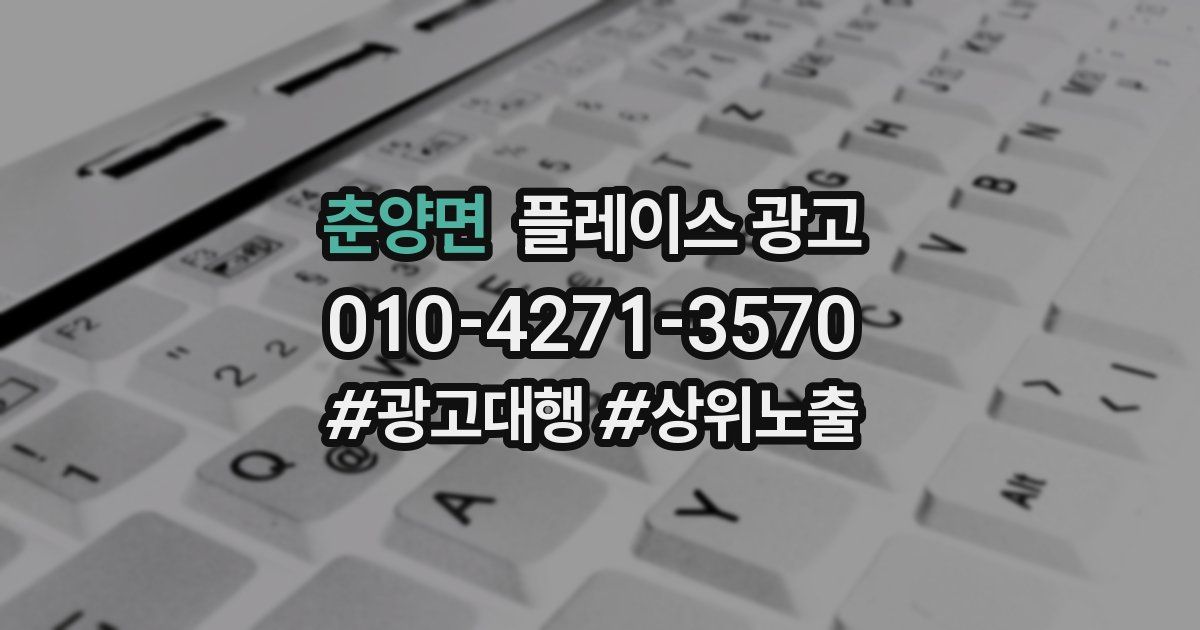 춘양면 플레이스 광고