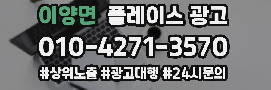 이양면 플레이스 광고