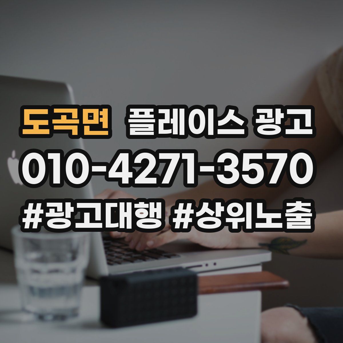 도곡면 플레이스 광고