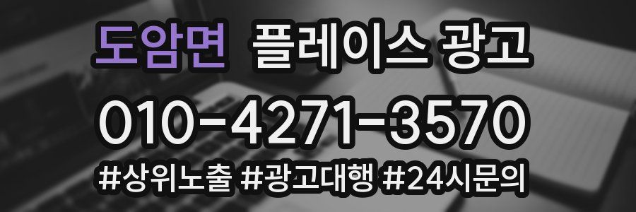 도암면 플레이스 광고