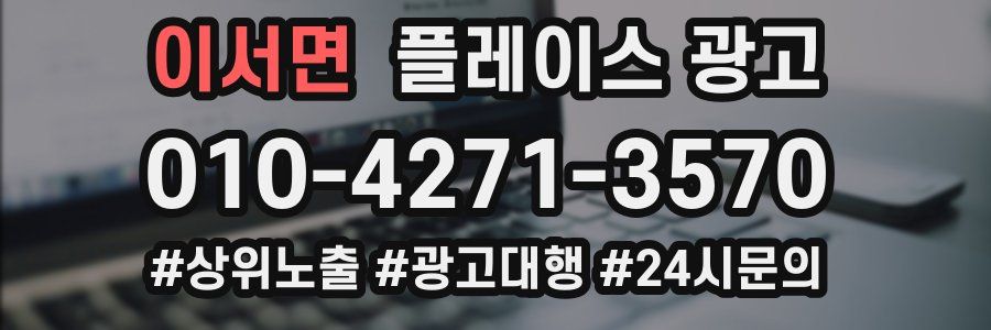 이서면 플레이스 광고