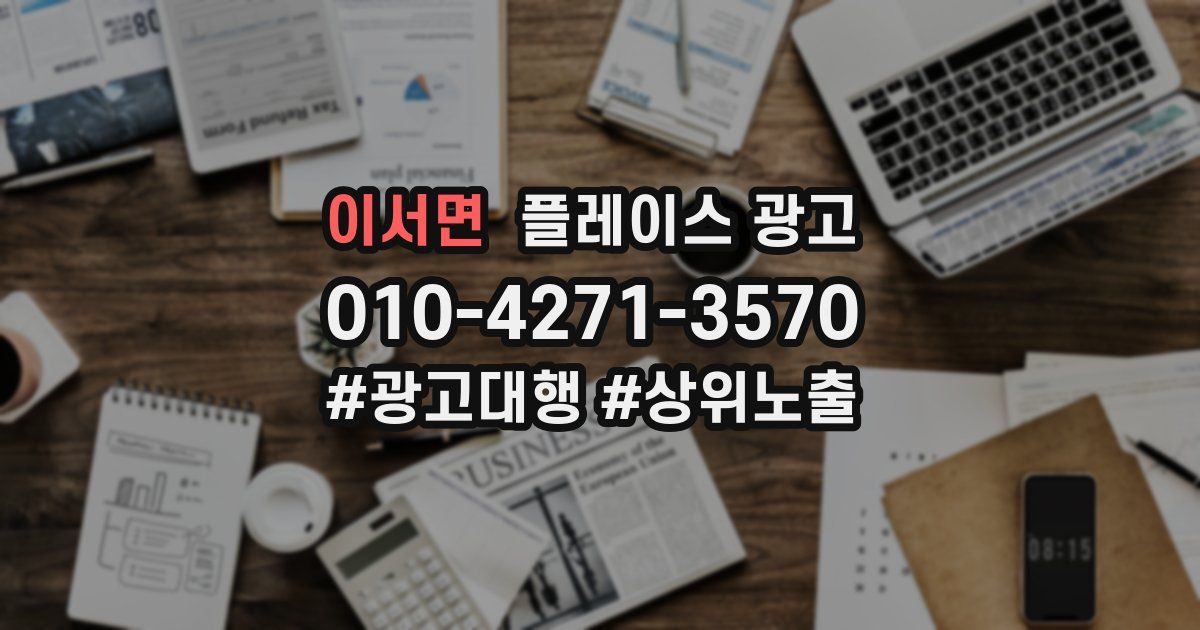 이서면 플레이스 광고
