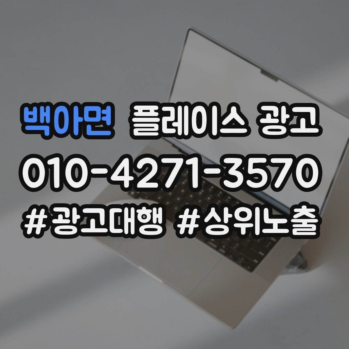 백아면 플레이스 광고 차별점이 없을 때도 매력을 만드는 방법