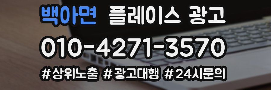 백아면 플레이스 광고